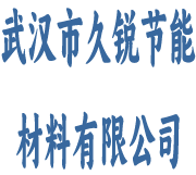  武汉市久锐节能材料有限公司